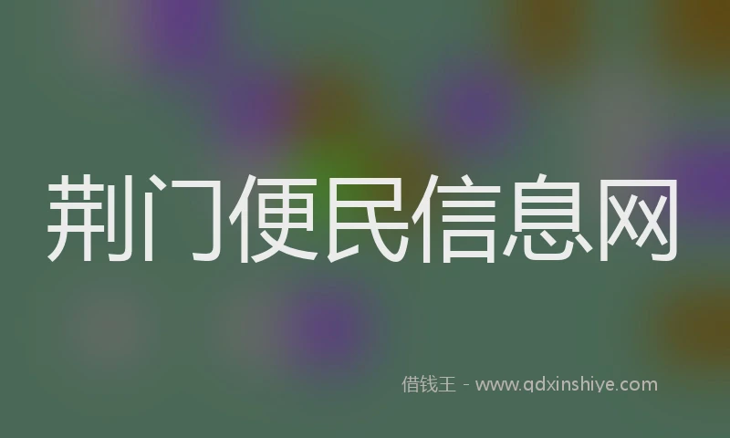 荆门便民信息网