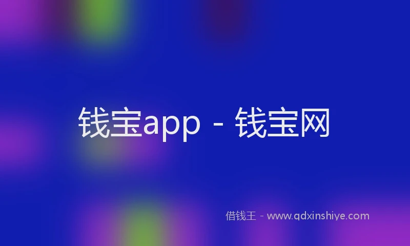 钱宝app - 钱宝网