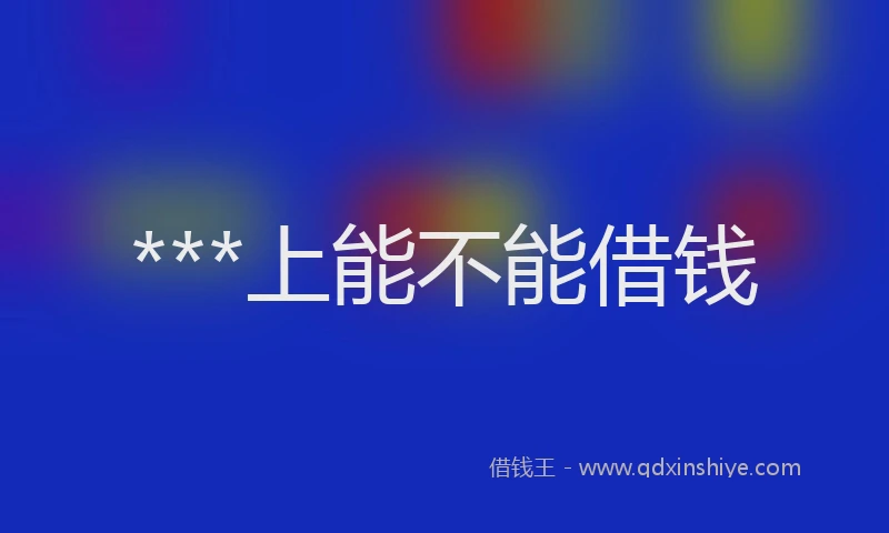 ***上能不能借钱