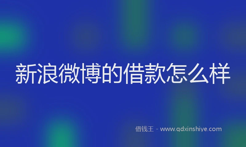 新浪微博的借款怎么样
