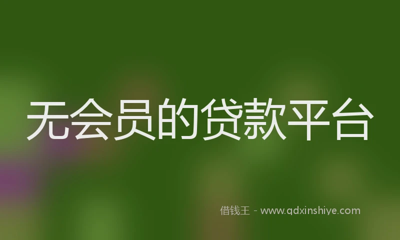 无会员的贷款平台