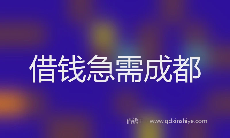 借钱急需成都