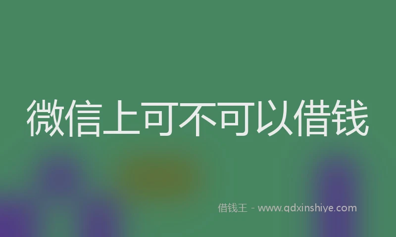 微信上可不可以借钱