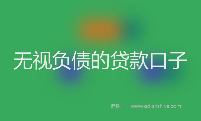 无视负债的贷款口子