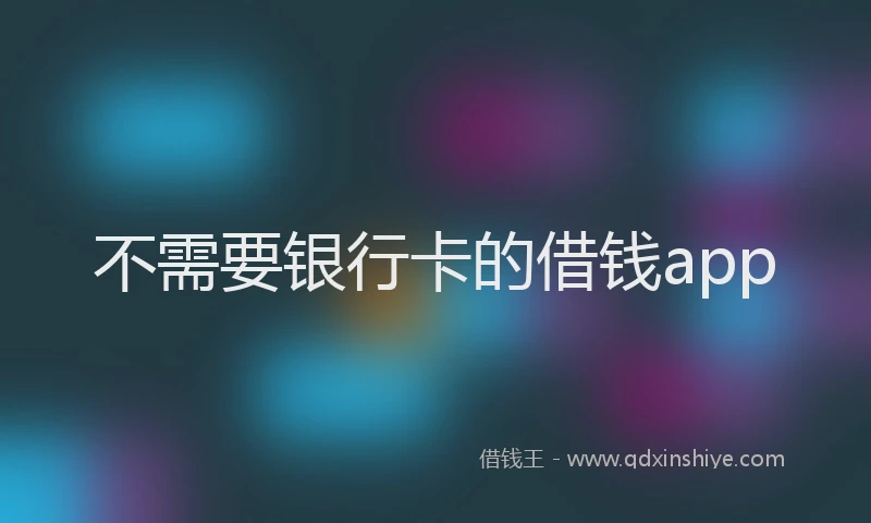 不需要银行卡的借钱app