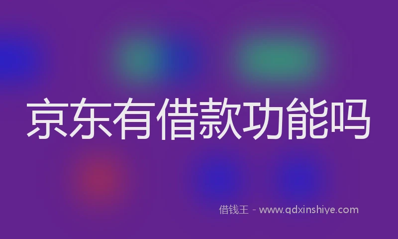 京东有借款功能吗