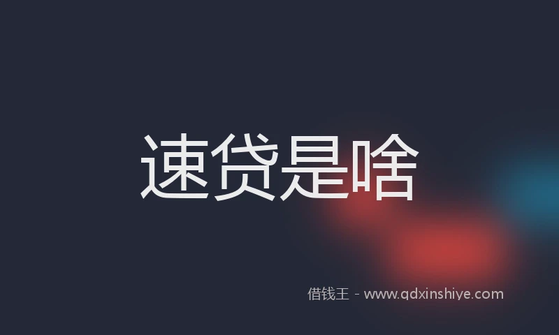速贷是啥