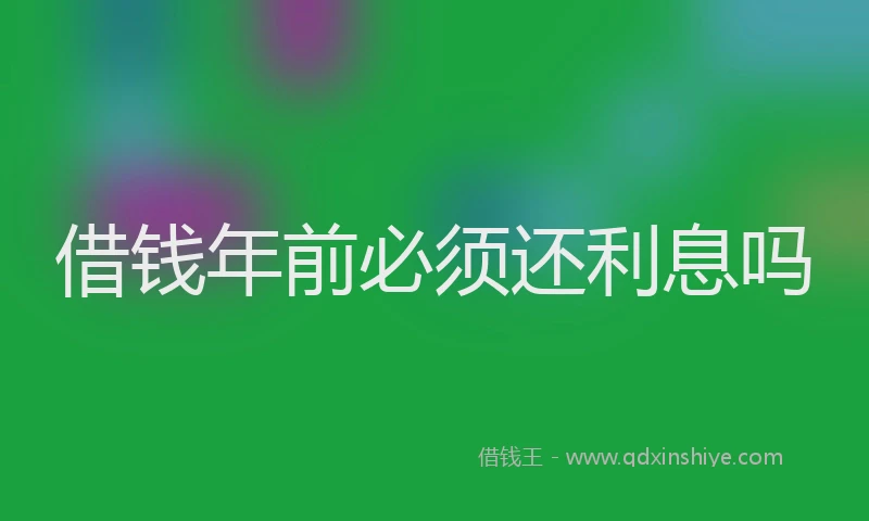 借钱年前必须还利息吗