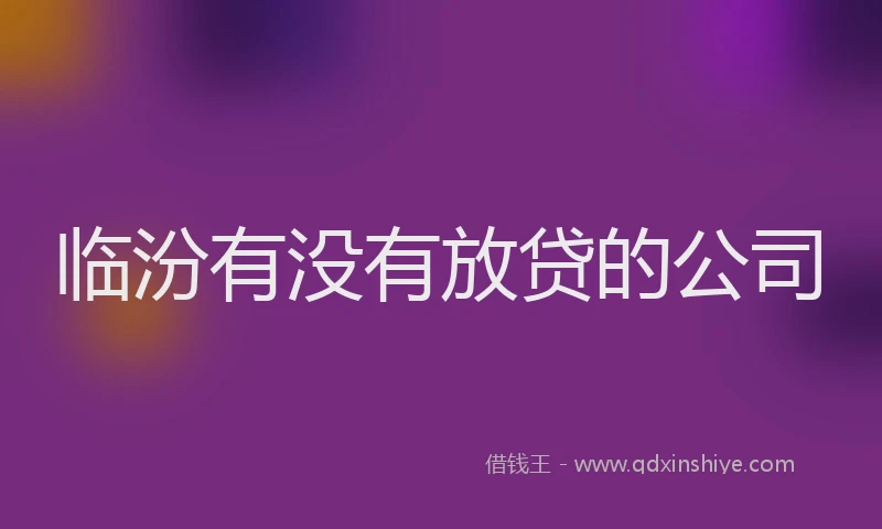 临汾有没有放贷的公司