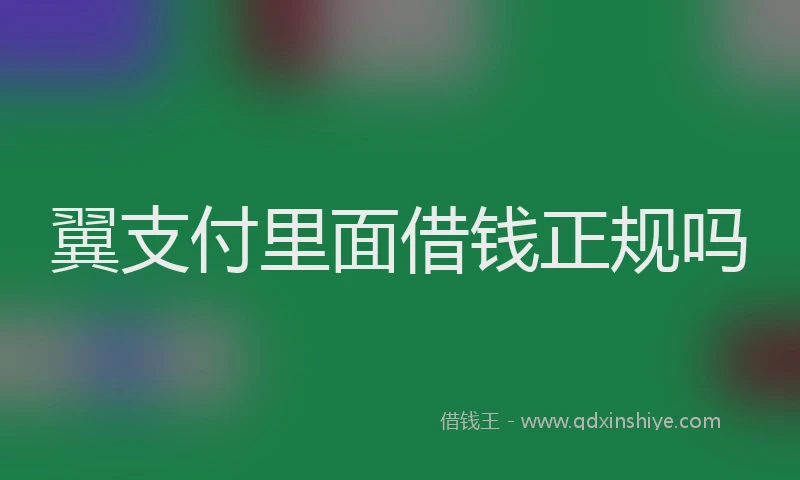 翼支付里面借钱正规吗