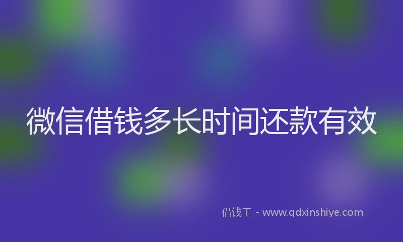 微信借钱多长时间还款有效