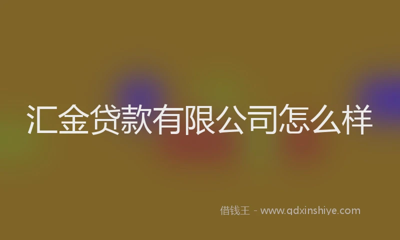 汇金贷款有限公司怎么样