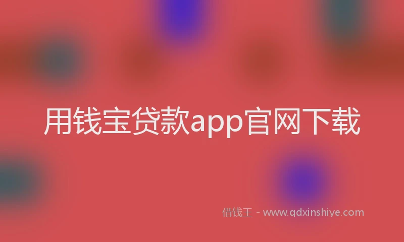 用钱宝贷款app官网下载