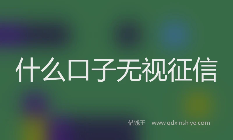 什么口子无视征信