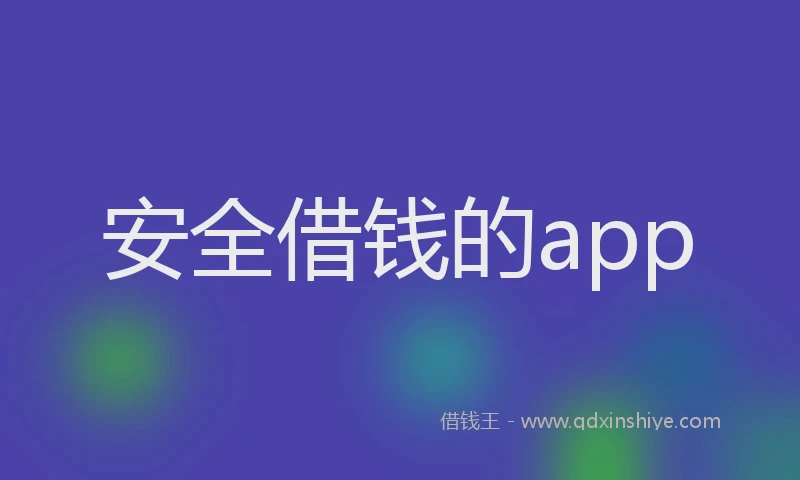 安全借钱的app