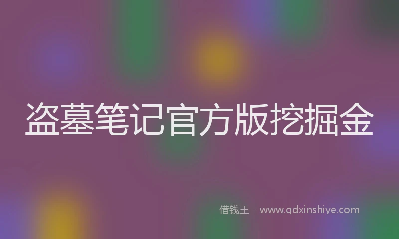 盗墓笔记官方版挖掘金