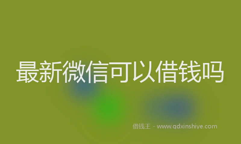 最新微信可以借钱吗