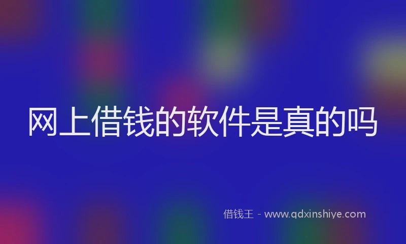 网上借钱的软件是真的吗