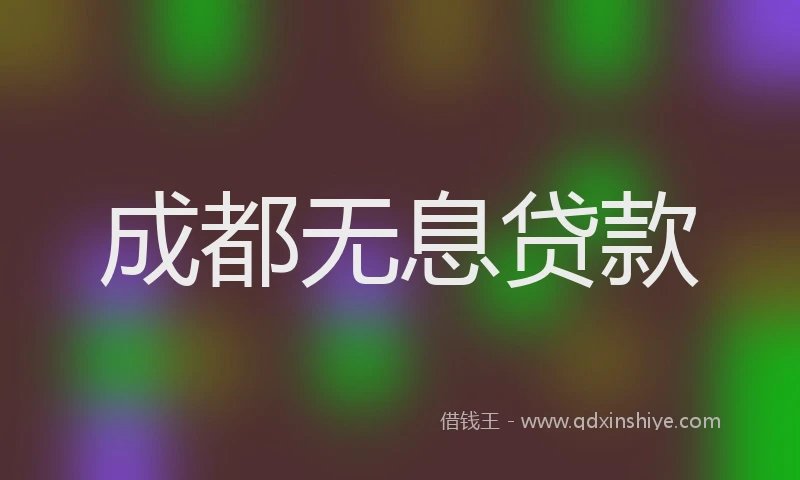 成都无息贷款