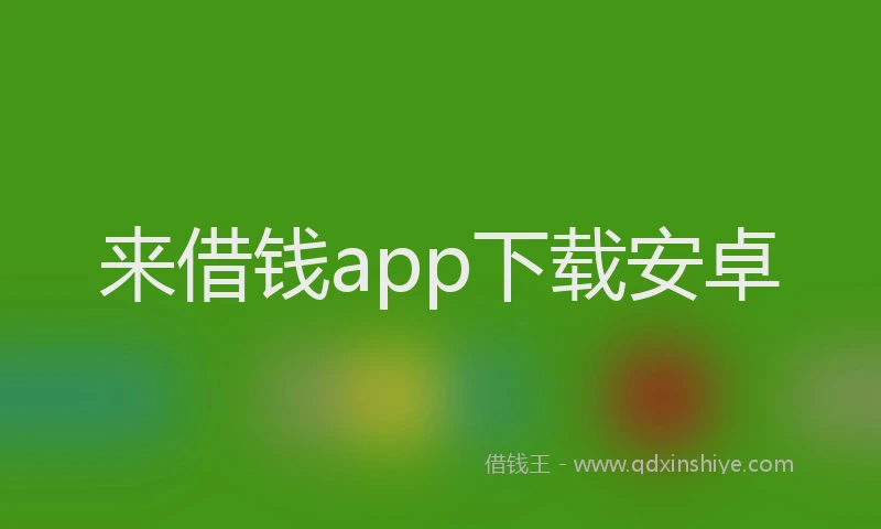 来借钱app下载安卓