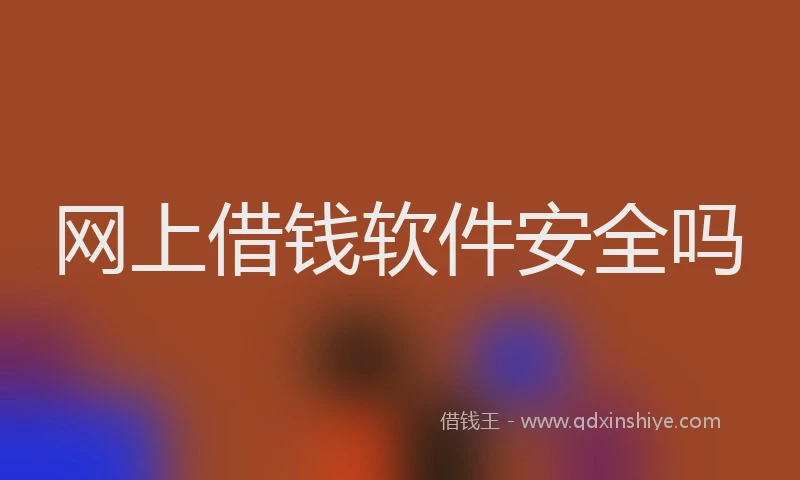 网上借钱软件安全吗