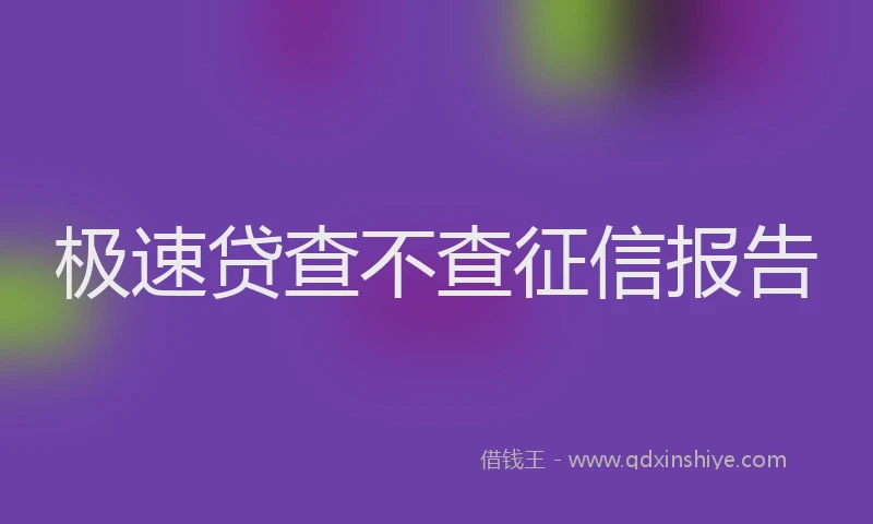 极速贷查不查征信报告