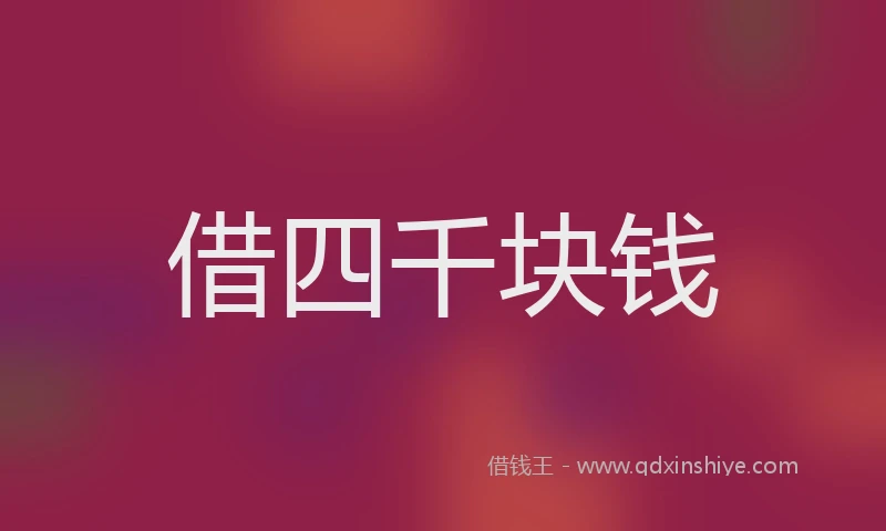 借四千块钱