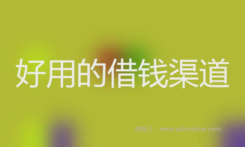 好用的借钱渠道