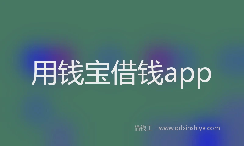 用钱宝借钱app