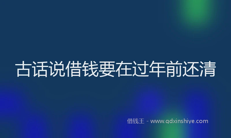 古话说借钱要在过年前还清