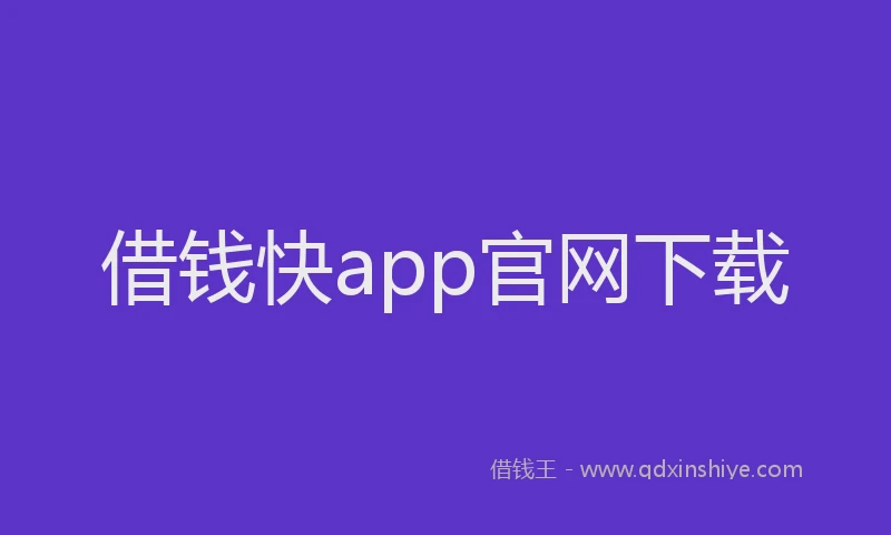 借钱快app官网下载