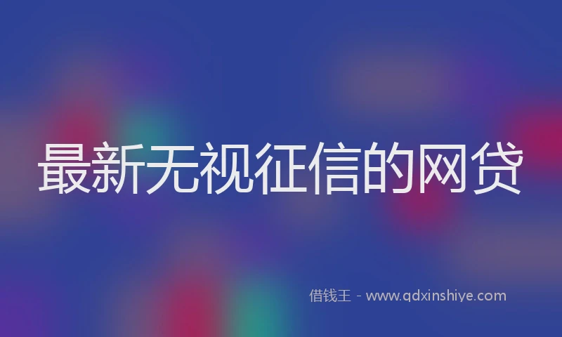 最新无视征信的网贷
