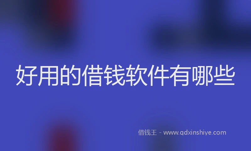 好用的借钱软件有哪些