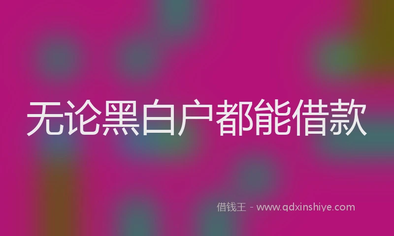 无论黑白户都能借款
