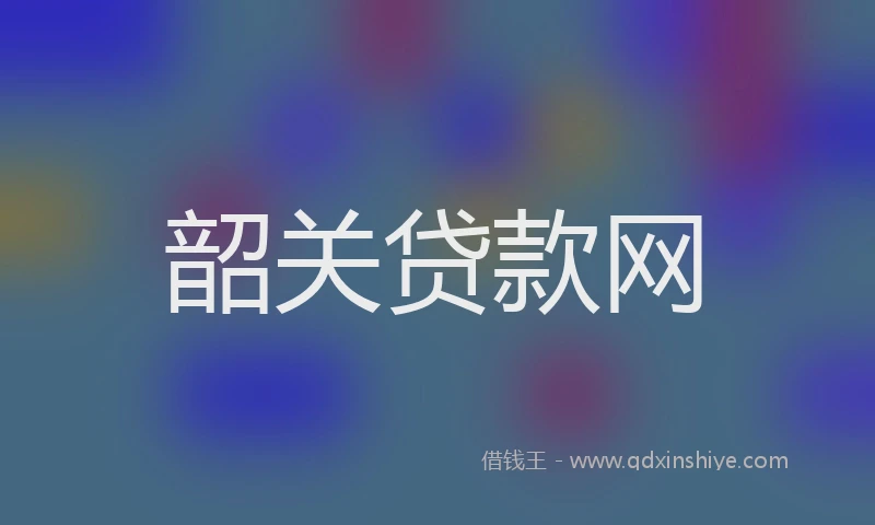 韶关贷款网