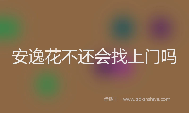 安逸花不还会找上门吗
