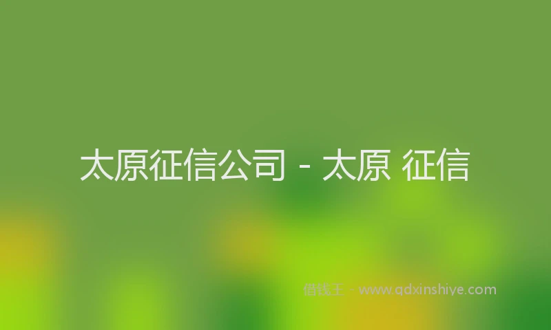 太原征信公司 - 太原 征信