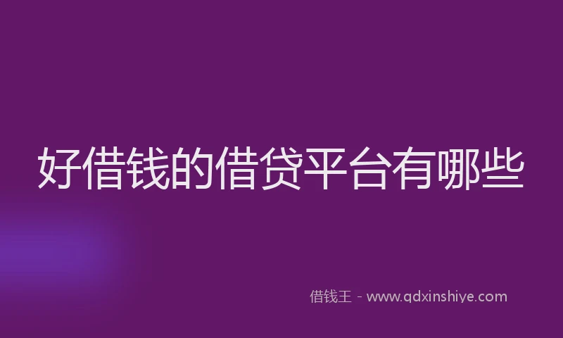 好借钱的借贷平台有哪些
