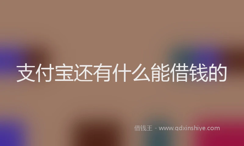 支付宝还有什么能借钱的