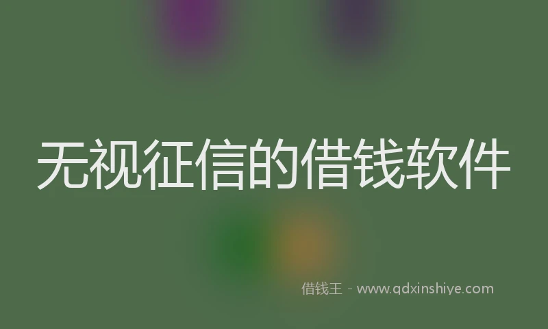 无视征信的借钱软件