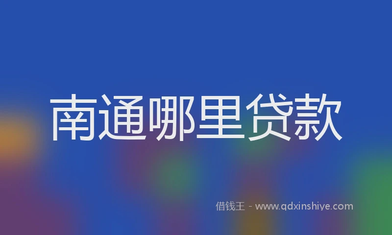 南通哪里贷款