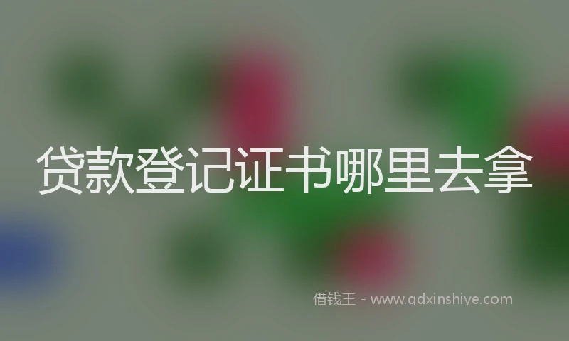 贷款登记证书哪里去拿