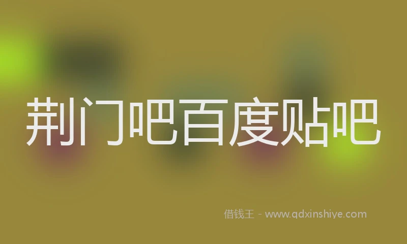 荆门吧百度贴吧