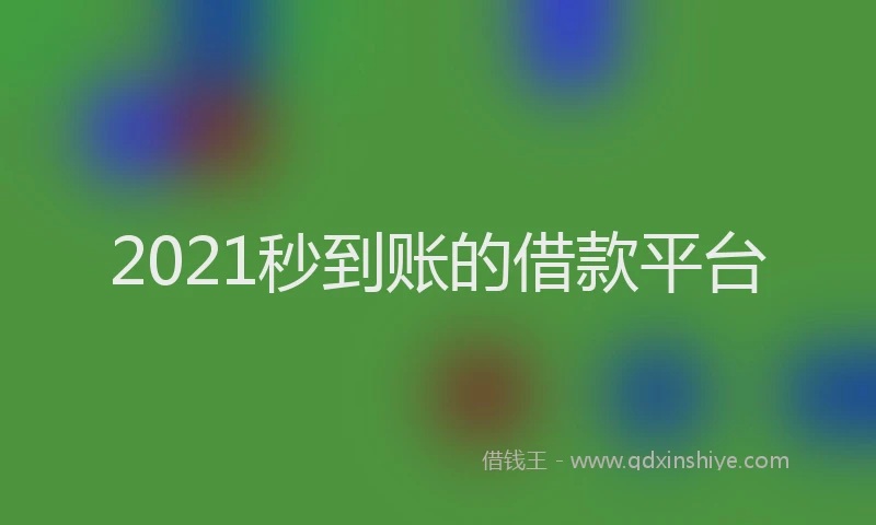 2021秒到账的借款平台