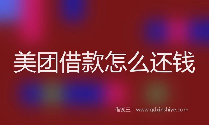 美团借款怎么还钱
