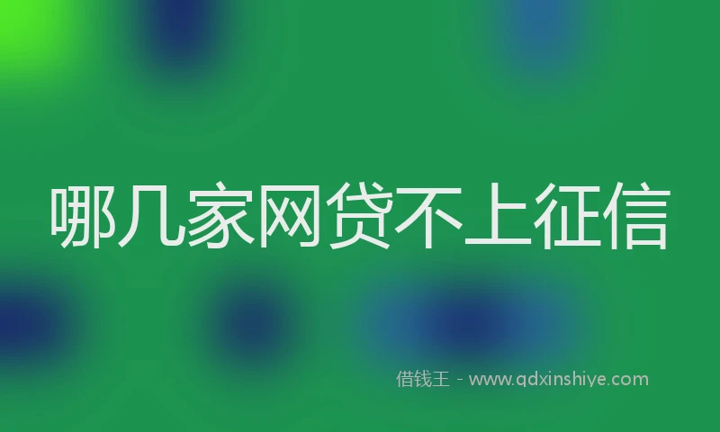 哪几家网贷不上征信