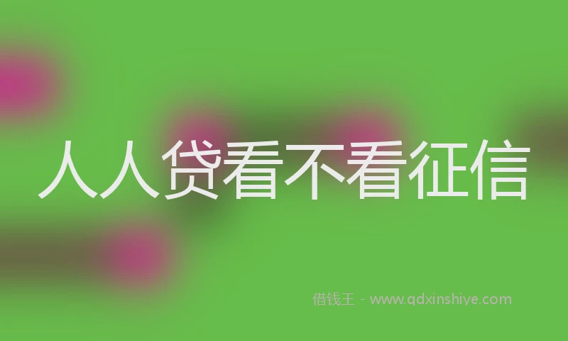 人人贷看不看征信