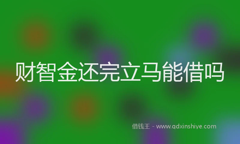 财智金还完立马能借吗
