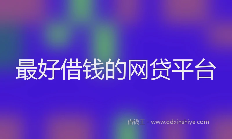 最好借钱的网贷平台