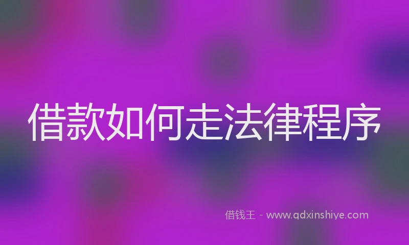 借款如何走法律程序